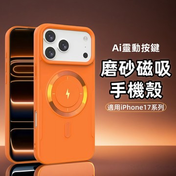 Ai按鍵 簡約磨砂磁吸殼 手機殼 適用 蘋果 iPhone 17Air 16 15 14 13 12 Pro max防摔