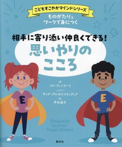 ものがたりとワークで身につく相手に寄り添い仲良くできる!思いやりのこころ コリ・ブッソラーリ ザック・グルゼスコウィアック