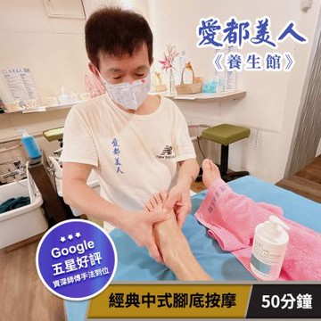 愛都美人養生館-經典中式腳底按摩50分鐘【享樂券】