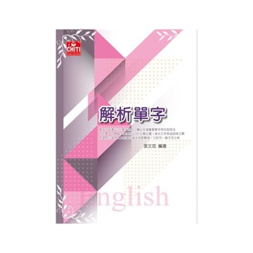 解析單字(研究所)