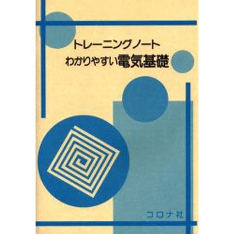 2021新発 基礎数学ポプリ-図解免疫学わかりやすい電気基礎 基礎数学