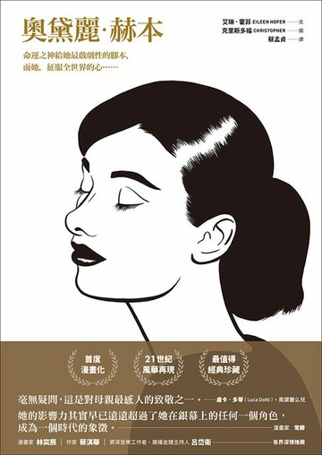 【電子書】奧黛麗‧赫本(傳記漫畫)