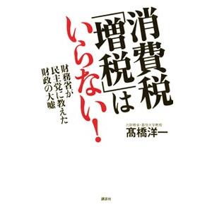 消費税「増税」はいらない！／高橋洋一（大蔵省）