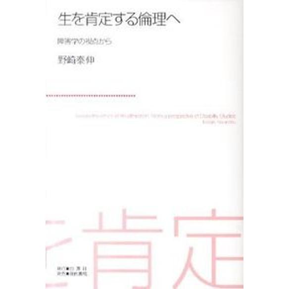 生を肯定する倫理へ 障害学の視点から 白澤社 野崎泰伸（単行本） 中古