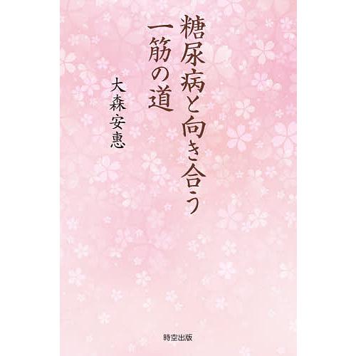 糖尿病と向き合う一筋の道