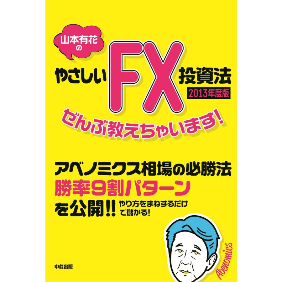 山本有花のやさしいFX投資法ぜんぶ教えちゃいます 2013年度版