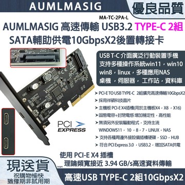AUMLMASIG 【MA-TC-2PE4AS-L】高速傳輸 USB3.2 TYPE-C 2組 10Gbps後置擴增轉接卡廣泛手機NAS 桌機 高速SSD工作站