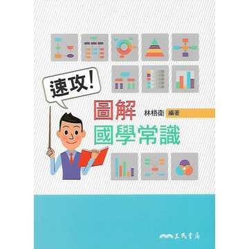 三民 速攻!圖解國學常識