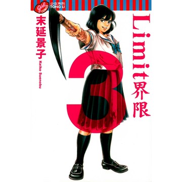 Limit~界限~ (3)_Readmoo 讀墨電子書