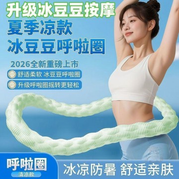 ✨店長推薦✨清倉特惠豆豆加重 呼啦圈 冰絲涼感收腹成人瘦腰神器靜音女瘦肚子女