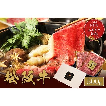 ふるさと納税 松阪牛 すき焼き ・ しゃぶしゃぶ （モモ） 500g 三重県