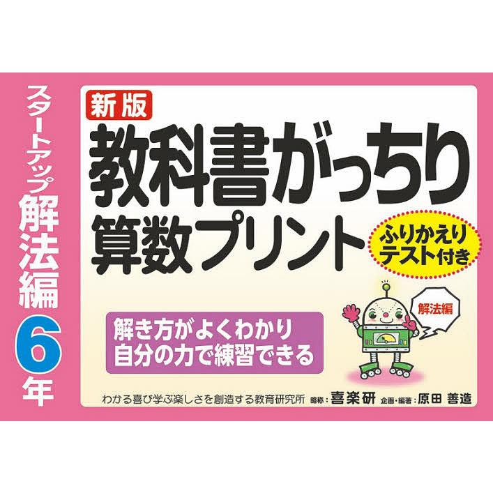 教科書がっちり算数プリント ふりかえりテスト付き スタートアップ解法編6年