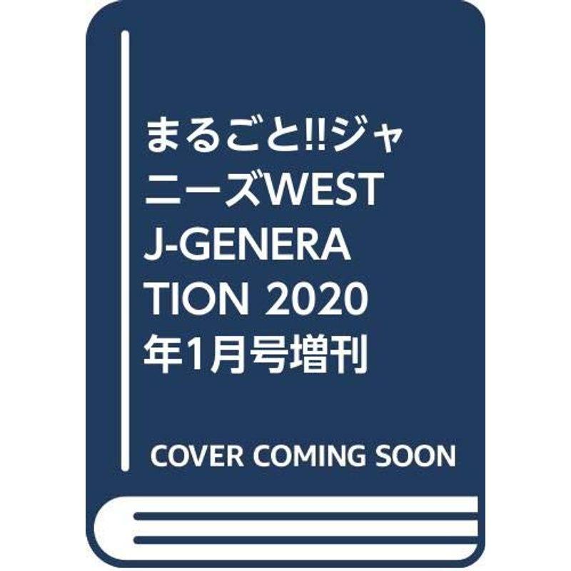 まるごとジャニーズWEST J-GENERATION 2020年1月号増刊