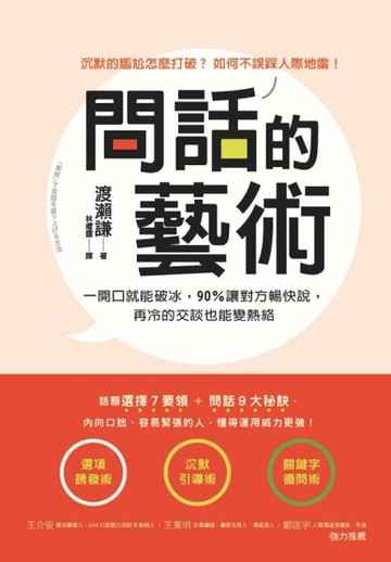問話的藝術：一開口就能破冰，90%讓對方暢快說，再冷的交談也會變熱絡[二手書_近全新]