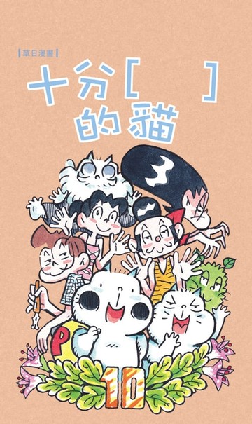 【電子書】十分[　]的貓