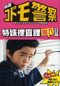 映画「コドモ警察」オフィシャル・コンプリートＢＯＯＫ　特殊捜査課潜入日誌