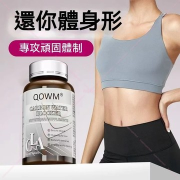 美國QOWM 白芸豆+CLA複方｜輕盈日常調理 60粒 白芸豆｜CLA輔助｜體態輕盈好夥伴