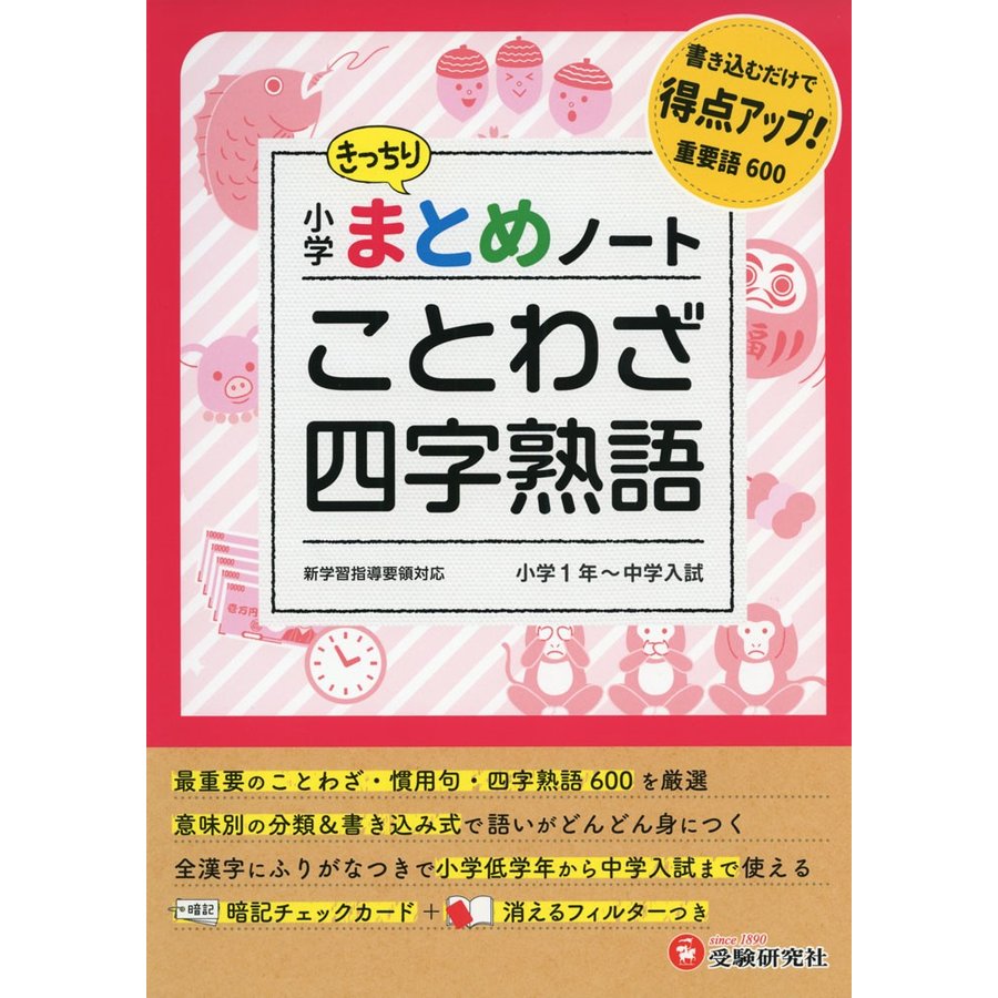 小学 まとめノート ことわざ・四字熟語 書き込むだけで得点アップ