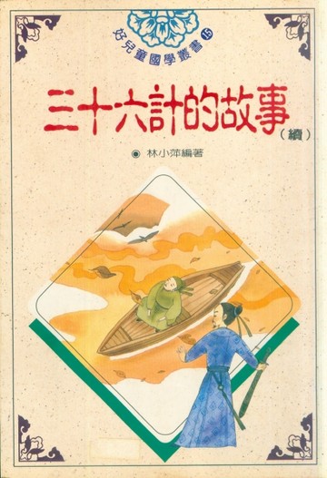 三十六計的故事[續][二手書_普通]