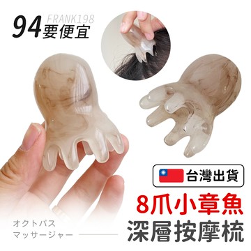 【94要便宜】頭皮按摩梳 八爪魚造型洗髮刷 防滑樹脂材質 深層潔淨 頭皮SPA洗髮神器