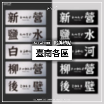 台南各區B/鋁牌飾貼W83xH29mm SunBrother孫氏兄弟 金屬質感 防水 鋁牌 車貼