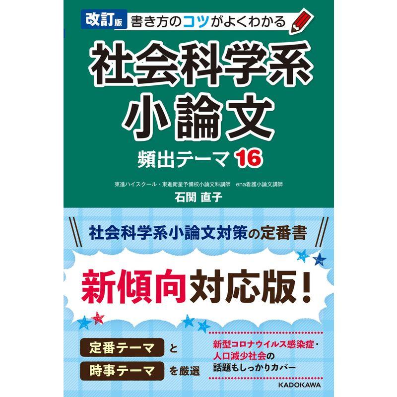 改訂版 書き方のコツがよくわかる 社会科学系小論文 頻出テーマ16