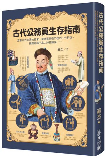 古代公務員生存指南：直擊古代官署的日常，清晰還原衙門裡的工作群像，揭露官場不為人知的隱祕……【城邦讀書花園】