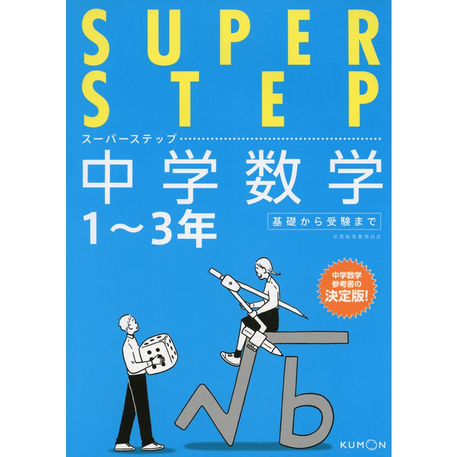 SUPER STEP（スーパーステップ） 中学数学 1〜3年