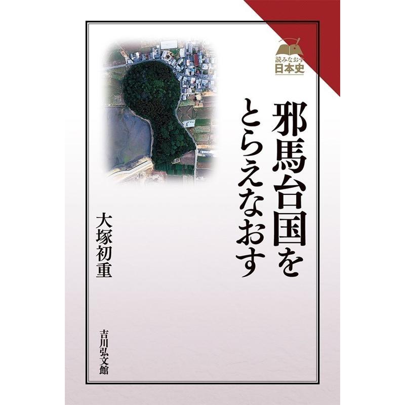 邪馬台国をとらえなおす 読みなおす日本史