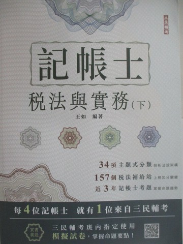 【書寶二手書T1／進修考試_SFJ】記帳士-稅法與實務(下)_王如