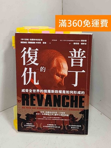 【雷根360免運】【送贈品】普丁的復仇  #貼標如圖 #八成新【K-1450】