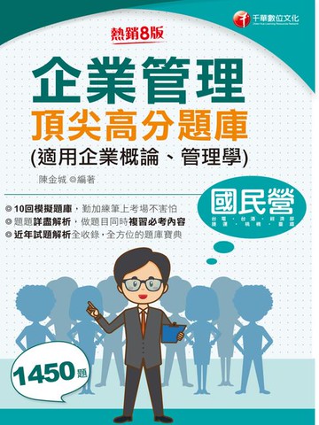 【電子書】115年企業管理頂尖高分題庫(適用企業概論、管理學)[國民營事業]