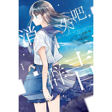 消失吧，群青 Fragile Light of Pistol Star 01
