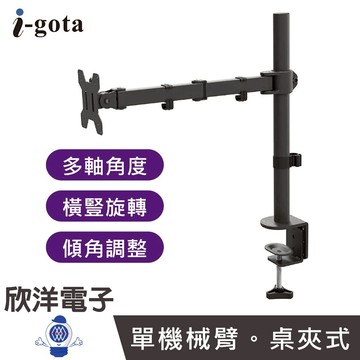 i-gota 單機械臂 桌面顯示器支架 (MT-1) 螢幕支架 桌夾式支架 單螢幕支架 螢幕架