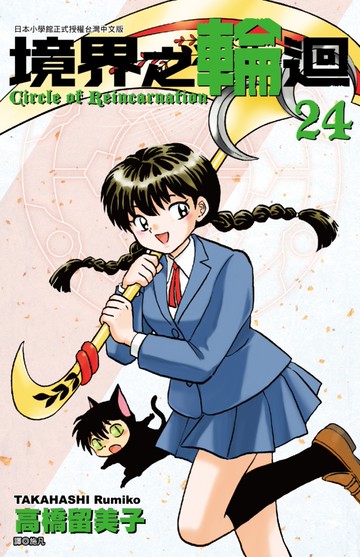 境界之輪迴(24)