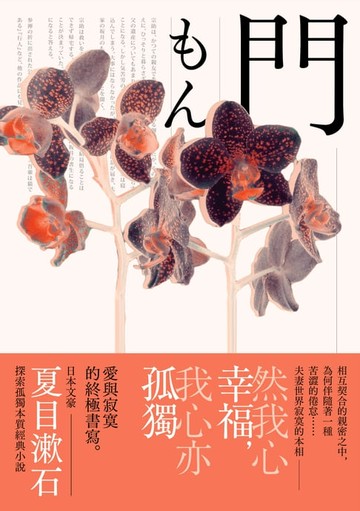 【電子書】門：愛與寂寞的終極書寫，夏目漱石探索孤獨本質經典小說【典藏紀念版】
