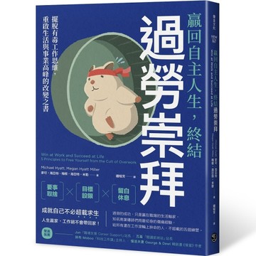 贏回自主人生，終結過勞崇拜：擺脫有毒工作思維，重啟生活與事【二手書_近全新】TAAZE讀冊生活