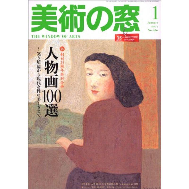 美術の窓 2007年 01月号 雑誌