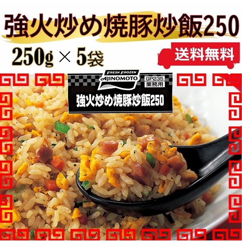 チャーハン やきめし 焼飯 炒飯 冷凍チャーハン 味の素250g×5袋 簡単調理 業務用 送料無料