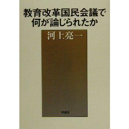 教育改革国民会議で何が論じられたか／河上亮一(著者)