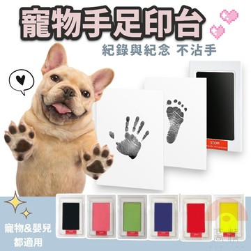 寵物手足印台 免洗寵物印泥 印台 印泥 不沾墨印台 紀念禮物 不沾手