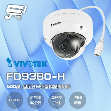昌運監視器 VIVOTEK 晶睿 FD9380-H 500萬 H.265 智慧紅外線30M 固定式半球型網路攝影機 (新款FD9380-HV-V2)