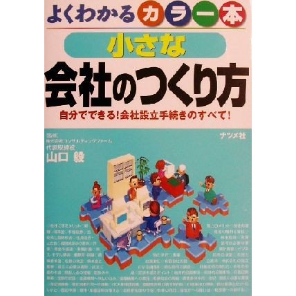 よくわかるカラー本　小さな会社のつくり方 自分でできる！会社設立手続きのすべて！／山口毅