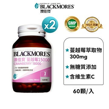 【BLACKMORES 澳佳寶】 蔓越莓15000(60錠x2入)