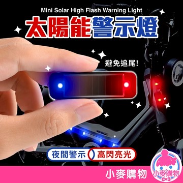 太陽能警示燈 追尾燈 後尾燈 剎車燈 閃爍燈 紅藍警示燈 電輪車改裝剎車燈 後尾燈 警示燈【小麥購物】【G801】