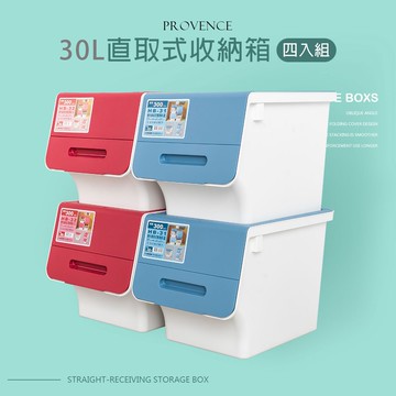 塑膠箱/置物箱 普羅旺可自由堆疊收納箱30L 四入組 兩色任選  dayneeds