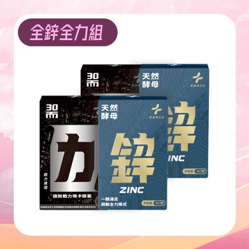 全鋅全力組（天然酵母鋅 兩盒 + 30而力 兩盒）