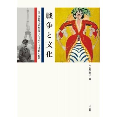 戦争と文化 第二次世界大戦期のフランスをめぐる芸術の位相   大久保恭子  〔本〕