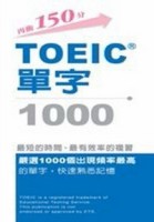 TOEIC單字1000[二手書_良好]