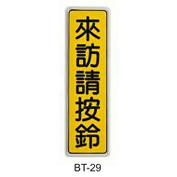 【文具通】標示牌指標可貼 BT-29 來訪請按鈴 直式 6x19.5cm AA010932【APP滿額下單4%點數(單一帳號最高1000點)】7/31止